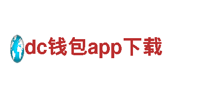探索dc钱包app下载，品味独特的观光旅游之旅